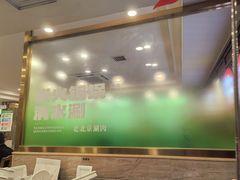 -聚宝源(牛街创始店)