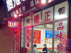 -瘦鬼老档糖水铺
