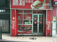 门面-胜利茶餐室
