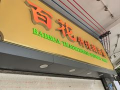 -百花传统甜品店(原址店)