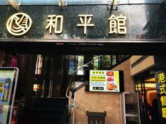 门面-和平馆·地道港澳茶餐厅(西门口店)