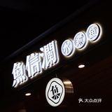 工作餐首选餐厅，享受一个人吃鱼的快乐~