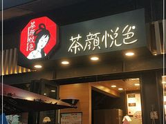 门面-茶颜悦色(岳麓山顶店)