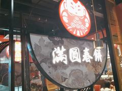 -满园烤鸭·春饼(沈北万达店)