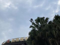 -川西坝子火锅(金沙1.0直营店)