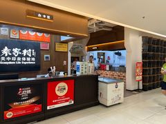 -袁家村关中印象体验地(大唐不夜城店)
