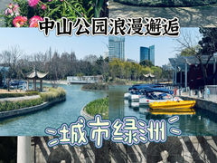 -中山公园
