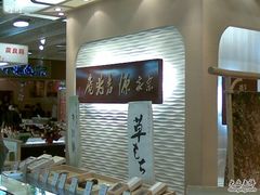 -源吉兆庵(久光店)