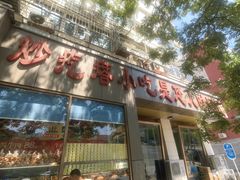 -紫光园(创始店)