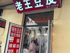 -老王豆皮