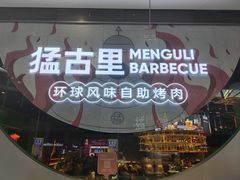 -猛古里烤肉自助(荟聚中心店)