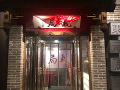 门面-局气 烤鸭·北京菜(武清店)