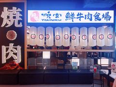 -好牛烧肉(世茂广场店)