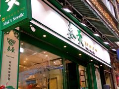 门面-麦奀云吞面世家(中环店)