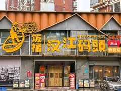 -饭橘汉江码头·乡野土菜馆(静安路店)
