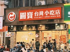 -圆宝台湾小吃(迎津街店)