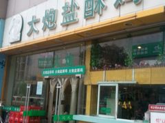 照片0046-大炮盐酥鸡