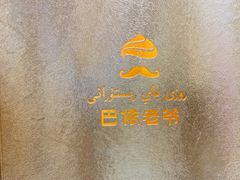 -巴依老爷·新疆美食(上城区天城路店)