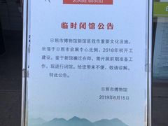 -日照市博物馆