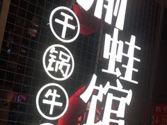 -渝蛙馆(新百店)