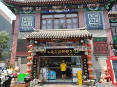 门面-清真·二嫂子煎饼果子(鼓楼旗舰形象店)