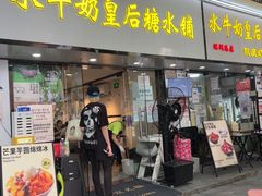 -水牛奶皇后糖水铺(深圳总店)