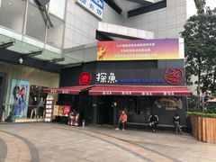 门面-探鱼·鲜青椒爽麻烤鱼(领展购物广场店)