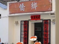 门面-侨乡