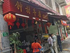 门面-钟村牛杂