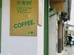 -大青树咖啡(大理古城店)