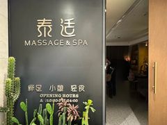 -泰适SPA馆丨精油·按摩·足道(后海地铁口店)