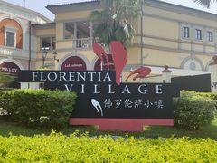 -佛罗伦萨小镇广佛名品奥特莱斯(疏港路店)