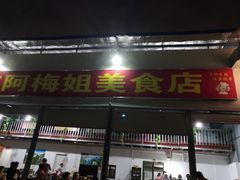 门面-阿梅姐美食店