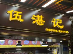 -伍湛记 · 广州老字号(龙津中路店)