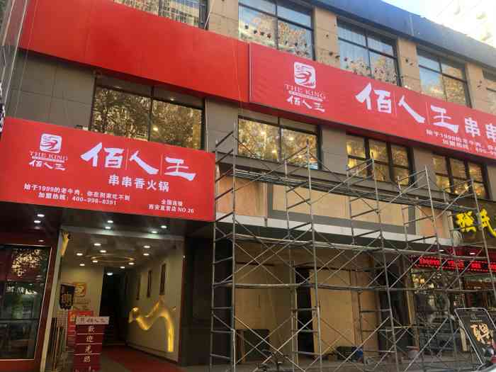 佰人王串串香火锅(含光路店)