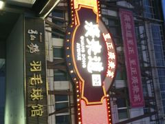 -广东道至正餐厅(区庄店)