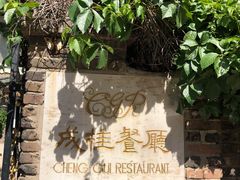 -成桂西餐厅(河北路店)