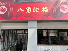 门面-八角饮楼(虹桥店)