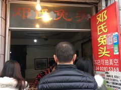 门面-邓氏兔头