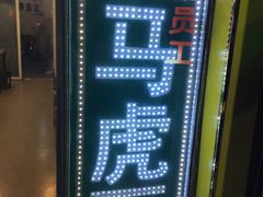 -清真马虎面馆(西七路店)