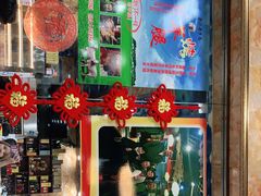 -郭记原生态烤羊腿(长宁路店)