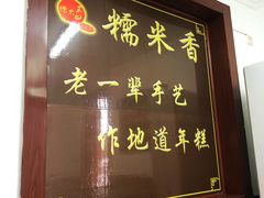 门面-糯米香(长江路店)