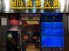 -協成海鮮火鍋(老店)