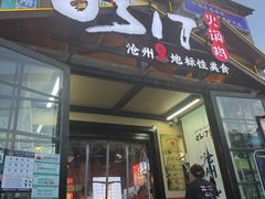 -0317火锅鸡·清真(正达店)