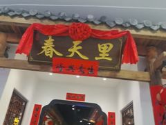 -春天里餐厅(西田城店)