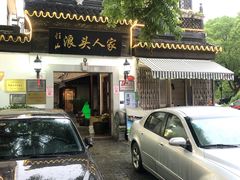 -旺山·浪头人家