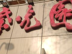 门面-紫光园(创始店)