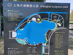 -上海月湖雕塑公园