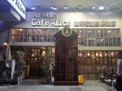 -Cafe Alice咖啡爱丽丝(奥城店)