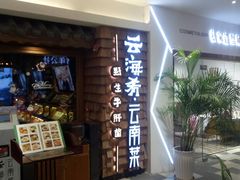 -云海肴·汽锅鸡·云南菜(天津国金汇店)